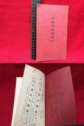 【書目】【文求堂発売書目　36ページ】文求堂書店　昭和6年