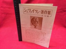 【内容見本】【シュヴァイツァー著作集　二つ折り】白水社