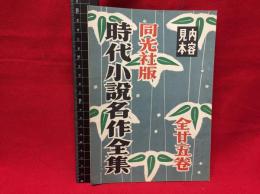 【内容見本】【時代小説名作全集　8ページ】同光社