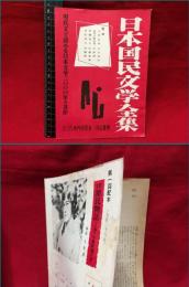 【内容見本】【日本国民文学全集　現代文で読める日本文学二０００年の名作　２０ページ/表紙含む】河出書房