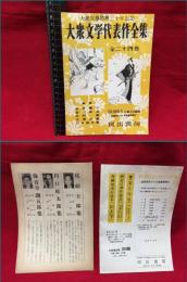 【内容見本】【大衆文学代表作全集　大衆文学勃興三十周年記念　１６ページ（表紙含む）】河出書房