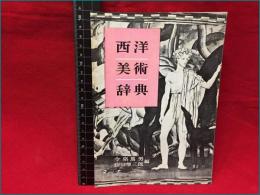 【内容見本】【西洋美術辞典　８ページ（表紙含む）】東京堂
