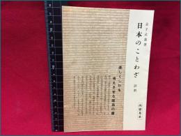 【内容見本】【日本のことわざ　１２ページ（表紙含む）】大修館書店