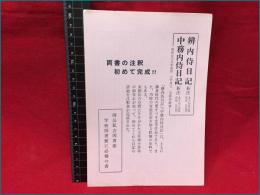 【内容見本】【辨内侍日記・中務侍日記　２つ折り】大修館書店