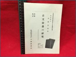 【内容見本】【古文尚書の研究/小林信明著　２つ折り】大修館書店