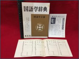 【内容見本】【国語学辞典　１２ページ（表紙含む）国語学会編】東京堂　