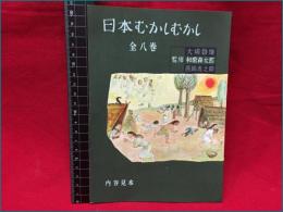 【内容見本】【日本むかしむかし　８ページ】角川書店