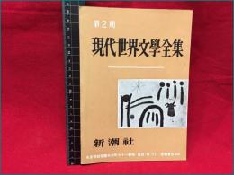 【内容見本】【現代世界文学全集　１２ページ】新潮社