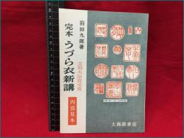 【内容見本】【完本 うづら衣新講/岩田九郎著　２８ページ】大修館書店