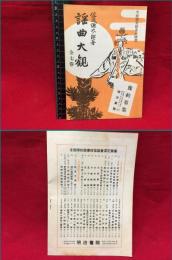 【内容見本】【謡曲大観/佐成謙太郎著　１２ページ（表紙含む）】明治書院