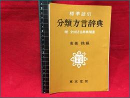 【内容見本】【分類方言辞典/東條操編　８ページ（表紙含む）】東京堂版