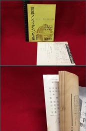 【内容見本】【世界ノンフィクション全集　２０ページ（表紙含む）】筑摩書房