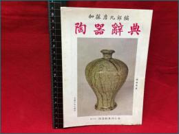 【内容見本】【陶器辞典/加藤唐九郎編　８ページ（表紙含む）】陶器辞典刊行会