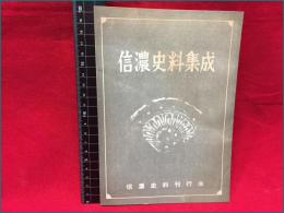 【内容見本】【信濃史料集成　８ページ】信濃史料刊行会