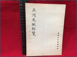 【内容見本】【三河献綜覧　１０ページ】豊橋文化協会