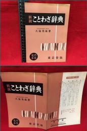 【内容見本】【ことわざ辞典/大後美保著　２つ折り】東京堂