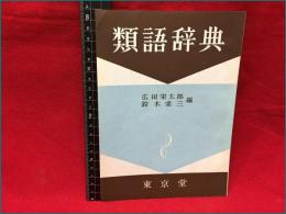 【内容見本】【類語辞典　４ページ】