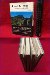 【失われたムー大陸　―太平洋に沈んだ幻の大帝国ー】大陸書房　昭和47年