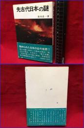 【先古代日本の謎】大陸書房　昭和46年