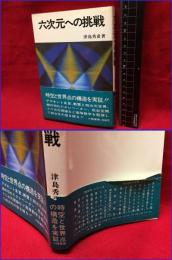 【六次元への挑戦】大陸書房　昭和47年