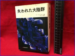 【失われた大陸群】大陸書房　昭和47年