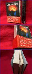【赤い国の霊的革命　ソ連圏の四次元科学（上）】たま出版　昭和49年