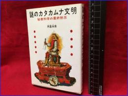 【謎のカタタムナ文明　秘教科学の最終黙示】徳間書店　1987年