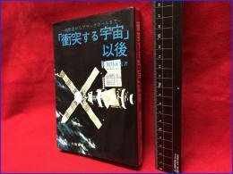 【「衝突する宇宙」以後　超新星からブラックホールまで】大陸書房　昭和50年初版