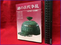 【謎の古代争乱　ー古代史への挑戦ー】新人物往来社　昭和45年初版