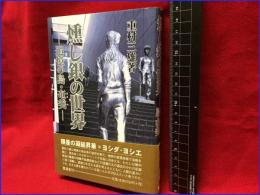 【燻し銀の世界ー追憶の島・奄美ー】露満堂　2001年