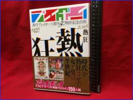 【熱狂　週刊プレイボーイ創刊50周年記念出版　1966-2016】集英社　2016年第一刷