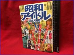 【昭和アイドル完全大図鑑　グリーンアローグラフティ10】グリーンアロー出版社　平成9年