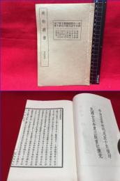 【和装本/中国語】【美術叢書　預約様本　和綴じ】神州国光社　民国25年（1936年）