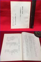 【目録】【改定 房総叢書の刊行について　房総民族の一大記念誌】房総叢書刊行会　昭和34年　28ページ