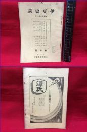 【目録】【伊豆史談　新年号】三昭堂書店　昭和12年　28ページ