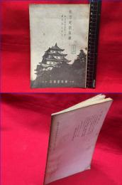 【目録】【地方史誌目録】雄松堂書店　昭和13年　49ページ