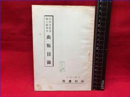 【目録】【山村書院刊 郷土研究書 出版目録】山村書院　10ページ