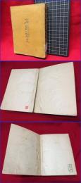 【名蹟詩史】六盟館　明治３３年