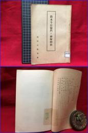 【鈴木今右衛門と砂塚和尚】鶴岡市教育会　昭和１０年