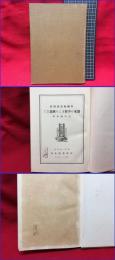 【製本の手解きより奥義まで　印刷術講座別冊】印刷雑誌社　昭和１１年