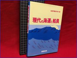 【初版】【現代の海運と船員】成山堂書店　昭和62年初版