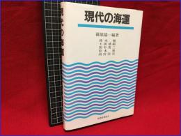 【初版】【現代の海運】税理経理協会　昭和60年初版