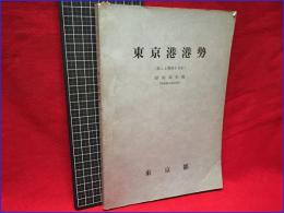 【東京港港勢（島しよ港湾を含む）昭和42年版】東京都港湾局　昭和42年