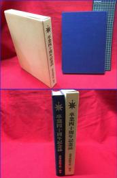 【高等商船学校一期会　卒業四十周年記念誌】高等商船学校一期会　昭和61年