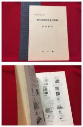 【昭和切手入門　第三次昭和切手の詳解】方寸会　１９７２年