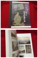 【日仏絵はがきの語る100年前　秘蔵青梅きもの博物館　梨本宮妃殿下コレクション】青梅きもの博物館　２００５年