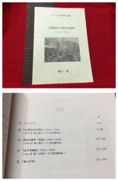 【日露戦争と昭和の戦争（１９０４－１９４５）　オープン切手展作品集】