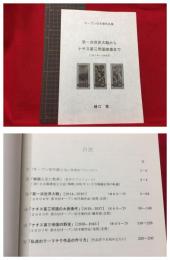 【第一次世界大戦からナチス第三帝国崩壊まで（１９１４－１９４５）　オープン切手展作品集】平成２０年