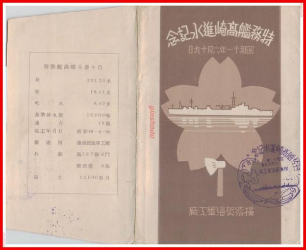 最高 絵葉書】【特務艦高崎進水記念 2種2枚完 袋付 横須賀海軍工廠青 その他