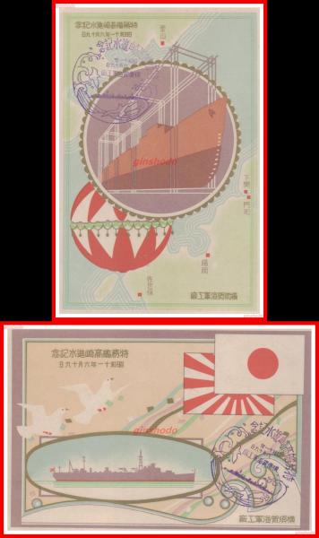 【在庫僅少】 絵葉書】【特務艦高崎進水記念 2種2枚完 横須賀海軍工廠青 袋付 その他